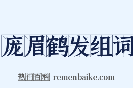 庞眉鹤发组词是什么意思的图片